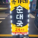 유가네순대국 24시 - 수유 순대국, 국밥 맛집 - 다이닝코드