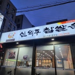 신의주찹쌀순대 본사직영춘천점 - 춘천 순대국 맛집 | 다이닝코드, 빅데이터 맛집검색