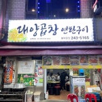 원조꼬리치는돼지 - 토성동 돼지고기 맛집 | 다이닝코드, 빅데이터 맛집검색