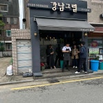 강남그릴 - 개포동 냉삼, 일본 맛집 - 다이닝코드