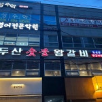백두산숯불왕갈비 - 마산 돼지갈비, 돼지왕갈비 맛집 - 다이닝코드