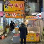 장터왕족발 - 천안 족발, 미니족발 맛집 | 다이닝코드, 빅데이터 맛집검색
