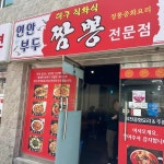 연안부두 짬뽕 전문점 - 당감동 짬뽕, 중식당 맛집 - 다이닝코드