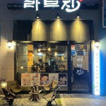 라무진 도농역점 - 다산 양갈비, 양고기 맛집 - 다이닝코드