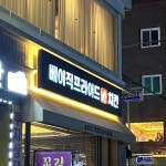 연지호프 - 은평구 맥주 맛집 | 다이닝코드, 빅데이터 맛집검색