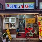 이모네포차 - 암사 포차, 김치전 맛집 | 다이닝코드, 빅데이터 맛집검색