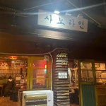 사노라면 - 약수역 포차 맛집 | 다이닝코드, 빅데이터 맛집검색