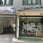 꽁다리김밥과으뜸만두 - 안양 종합분식 맛집 | 다이닝코드, 빅데이터 맛집검색