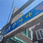 부산광역시 남구 문현로 49 주소 검색 결과 1곳 - 다이닝코드