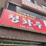 청화루 - 성남 짬뽕, 해물짬뽕 맛집 | 다이닝코드, 빅데이터 맛집검색