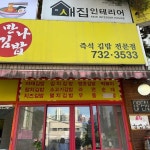 만나김밥 - 성남 김밥, 비빔밥 맛집 - 다이닝코드