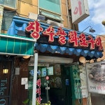 장수골화로구이 - 성남 돼지갈비, 돼지왕갈비 맛집 - 다이닝코드