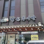 정담명가남원추어탕 - 당진 추어탕 맛집 | 다이닝코드, 빅데이터 맛집검색