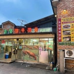 고향참우마을 - 시흥 소고기, 불고기정식 맛집 | 다이닝코드, 빅데이터 맛집검색