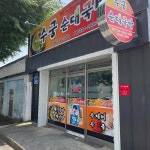 수궁순대국밥 - 구미 국밥, 순대국밥 맛집 - 다이닝코드