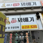 허니찹쌀꽈배기 오창점 - 오창 꽈배기, 핫도그 맛집 | 다이닝코드, 빅데이터 맛집검색