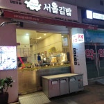 서울김밥 양재역점 - 양재역 김밥 맛집 - 다이닝코드