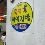 수내동 분식 맛집 Top100 - 다이닝코드