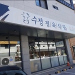 수정정육식당 - 청라 한우, 정육식당 맛집 | 다이닝코드, 빅데이터 맛집검색