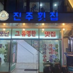 진주횟집, 울산의 물회 맛집 - AI 딩코의 맛집 공략
