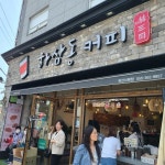 하삼동커피 양산신평점 - 양산 카페, 커피 맛집 | 다이닝코드, 빅데이터 맛집검색
