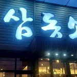 롯데몰 군산점 대표 음식 - 다이닝코드