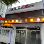 고가네곱창 - 용두역 곱창, 야채곱창 맛집 | 다이닝코드, 빅데이터 맛집검색