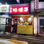 꼬꼬바베큐 - 안양일번가 바베큐, 치킨 맛집 | 다이닝코드, 빅데이터 맛집검색