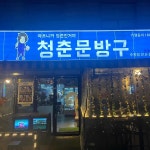 청춘문방구 수유점 - 수유 국물닭발, 술집 맛집 - 다이닝코드