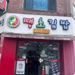 땡초김밥전문점 금당점 - 순천 김밥, 땡초김밥 맛집 | 다이닝코드, 빅데이터 맛집검색