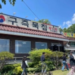 구즉묵집 - 대전유성구 묵밥, 보리밥 맛집 - 다이닝코드
