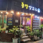 동방양꼬치 - 울산달동 양꼬치, 꿔바로우 맛집 | 다이닝코드, 빅데이터 맛집검색