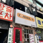 콩불 창원대점 - 창원대 콩불, 콩나물불고기 맛집 - 다이닝코드