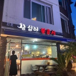 청담 - 가평 닭갈비, 숯불닭갈비 맛집 | 다이닝코드, 빅데이터 맛집검색