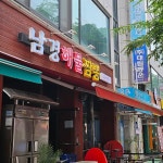 남경해물짬뽕 - 고잔역 짜장면, 간짜장 맛집 | 다이닝코드, 빅데이터 맛집검색