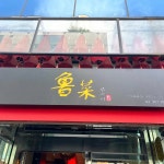 루차이 - 삼송 베이징덕, 동파육 맛집 - 다이닝코드