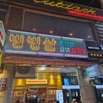 빙빙삼 - 범계 냉삼 맛집 | 다이닝코드, 빅데이터 맛집검색