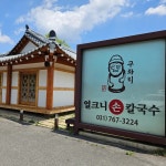 경기 광주시 도척면 궁평리 음식 랭킹 - 다이닝코드