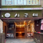 시골애 - 평택 낙지볶음, 청국장 맛집 | 다이닝코드, 빅데이터 맛집검색