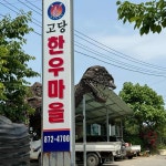 고당다한우마을 - 음성 한우, 소고기 맛집 - 다이닝코드