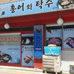 사계절 홍어와탁주 - 독산동 홍어, 홍어삼합 맛집 | 다이닝코드, 빅데이터 맛집검색