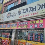 소문난부대찌개 - 강릉 부대찌개, 꼬막비빔밥 맛집 - 다이닝코드