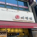미병당 - 광주서구 떡집, 호박인절미 맛집 - 다이닝코드