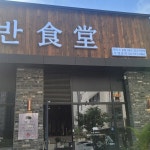고반식당 청주오송점 - 오송 삼겹살, 고기집 맛집 | 다이닝코드, 빅데이터 맛집검색