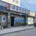 삽교신창집 서산점 - 서산 곱창, 곱창구이 맛집 | 다이닝코드, 빅데이터 맛집검색
