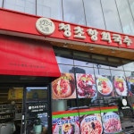 속초 교동 음식 랭킹 - 다이닝코드