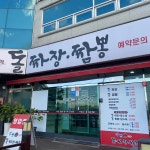 강변돌짜장짬뽕 - 언양 짜장면, 돌짜장 맛집 | 다이닝코드, 빅데이터 맛집검색