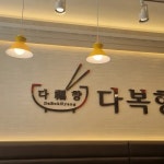 다복향마라탕 오창점 - 오창 마라탕, 마라향궈 맛집 | 다이닝코드, 빅데이터 맛집검색
