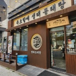 속초할매생태동태탕 - 평택 동태탕, 알탕 맛집 - 다이닝코드