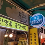 동창오뎅 - 부산 아이스크림튀김, 피데기 맛집 | 다이닝코드, 빅데이터 맛집검색